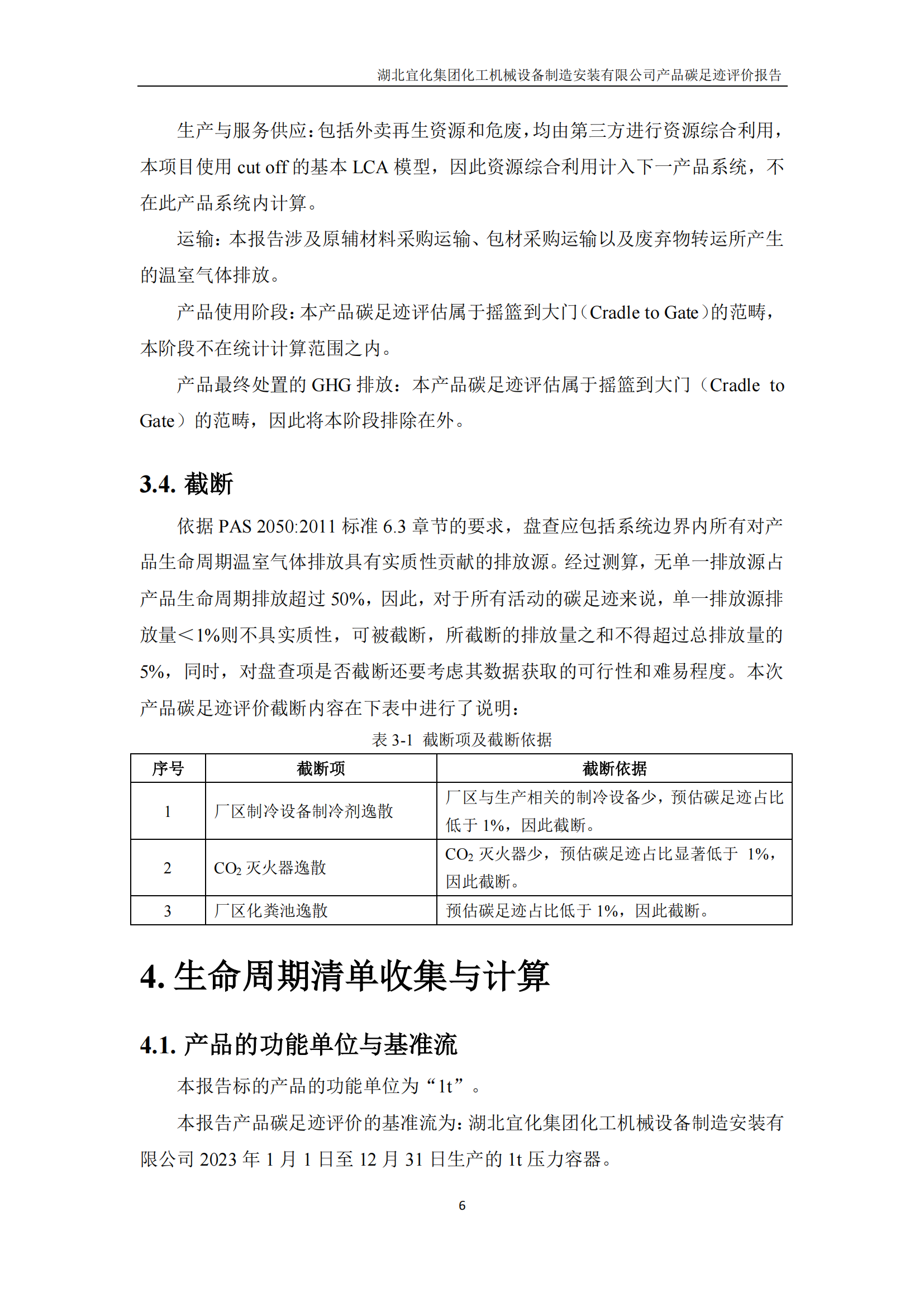 湖北宜化集團化工機械設備制造安裝有限公司碳足跡信息公示(圖9) 湖北宜化集團化工機械設備制造安裝有限公司_PAS2050產品碳足跡報告-定稿_08.png