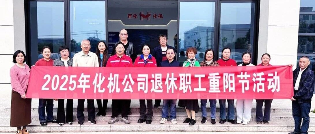 同心話溫暖 攜手共赴新征程，宜化化機(jī)開(kāi)展重陽(yáng)節(jié)敬老主題活動(dòng)